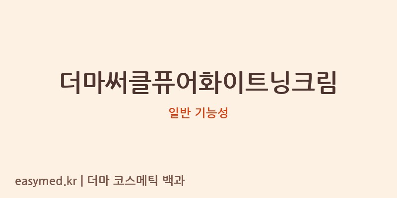 더마써클퓨어화이트닝크림 기능성 화장품 (일반 기능성)
