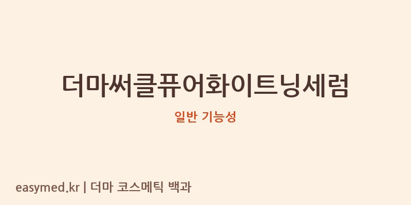 더마써클퓨어화이트닝세럼 기능성 화장품 (일반 기능성)