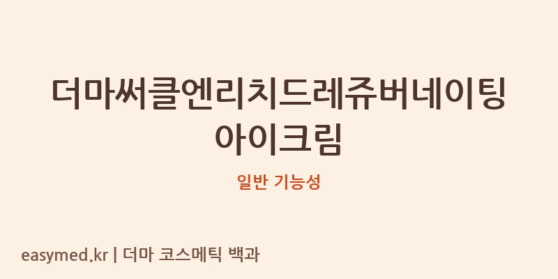 더마써클엔리치드레쥬버네이팅아이크림 기능성 화장품 (일반 기능성)