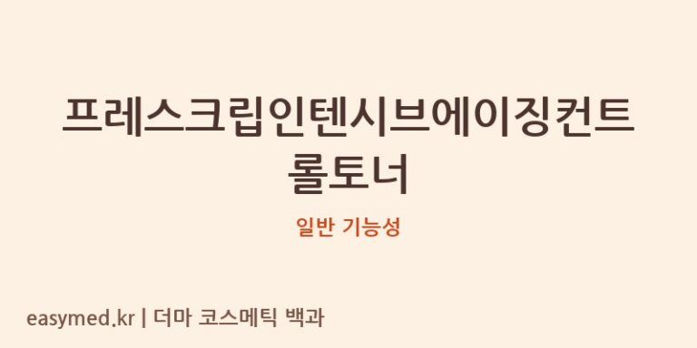 프레스크립인텐시브에이징컨트롤토너 기능성 화장품 (일반 기능성)