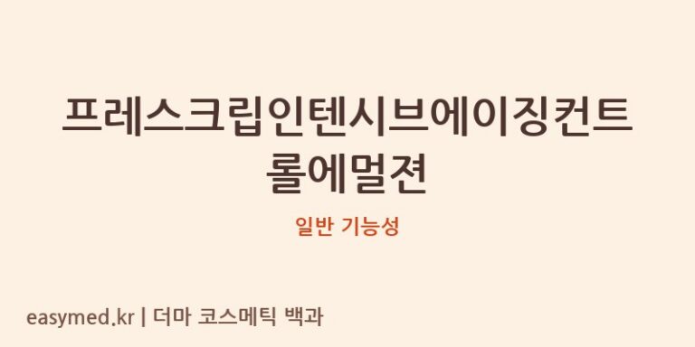 프레스크립인텐시브에이징컨트롤에멀젼 기능성 화장품 (일반 기능성)