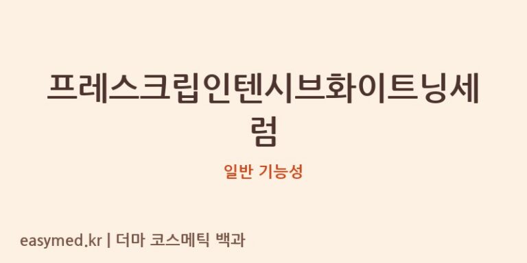 프레스크립인텐시브화이트닝세럼 기능성 화장품 (일반 기능성)