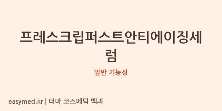 프레스크립퍼스트안티에이징세럼 기능성 화장품 (일반 기능성)