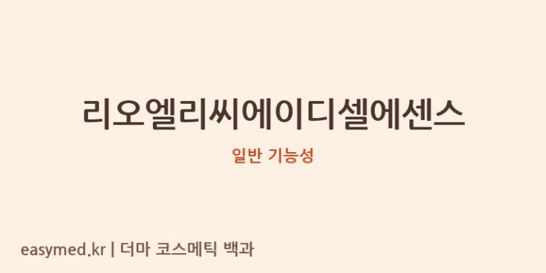 리오엘리씨에이디셀에센스 기능성 화장품 (일반 기능성)