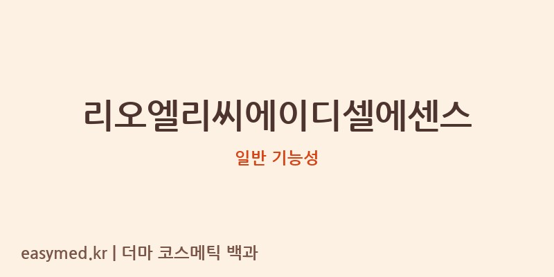 리오엘리씨에이디셀에센스 기능성 화장품 (일반 기능성)