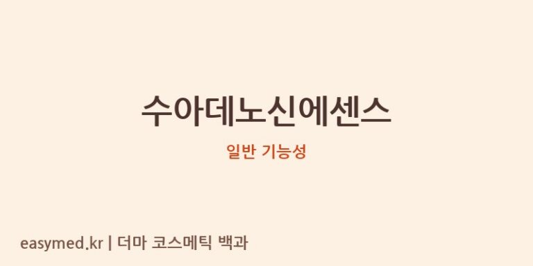 수아데노신에센스 기능성 화장품 (일반 기능성)