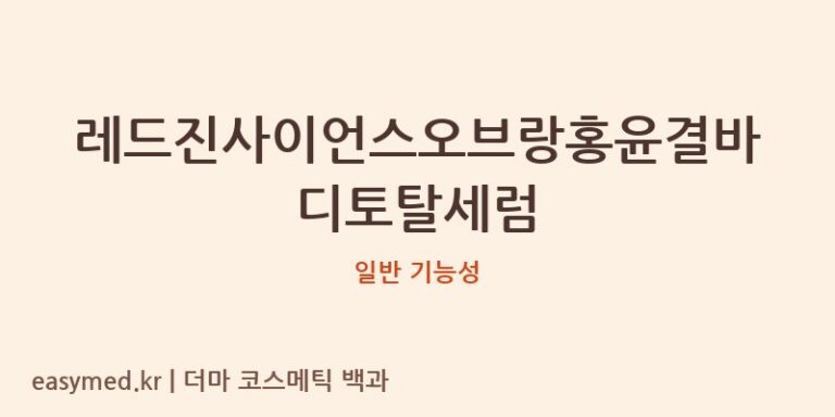 레드진사이언스오브랑홍윤결바디토탈세럼 기능성 화장품 (일반 기능성)