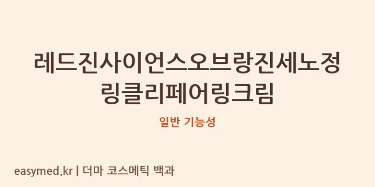 레드진사이언스오브랑진세노정링클리페어링크림 기능성 화장품 (일반 기능성)