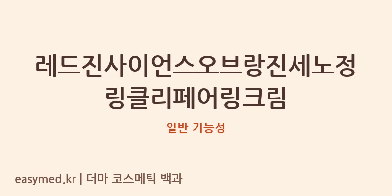 레드진사이언스오브랑진세노정링클리페어링크림 기능성 화장품 (일반 기능성)