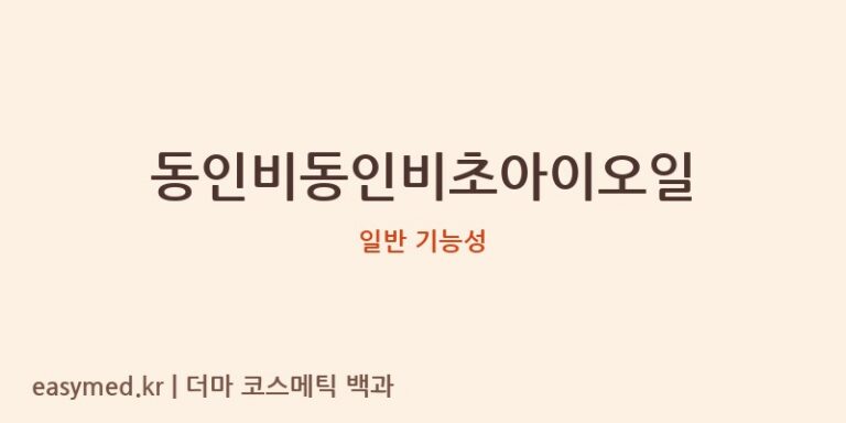 동인비동인비초아이오일 기능성 화장품 (일반 기능성)