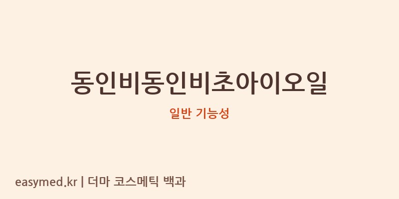 동인비동인비초아이오일 기능성 화장품 (일반 기능성)