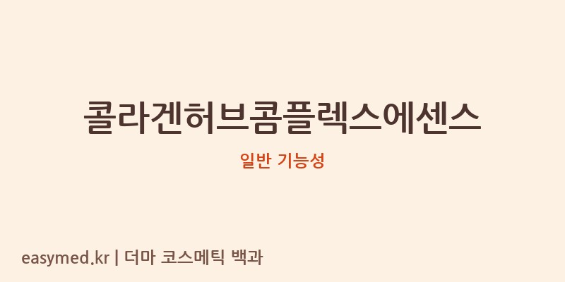 콜라겐허브콤플렉스에센스 기능성 화장품 (일반 기능성)