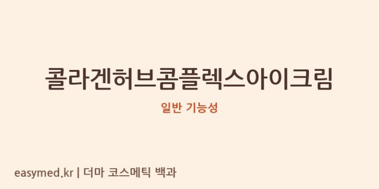 콜라겐허브콤플렉스아이크림 기능성 화장품 (일반 기능성)