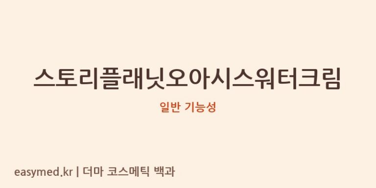 스토리플래닛오아시스워터크림 기능성 화장품 (일반 기능성)