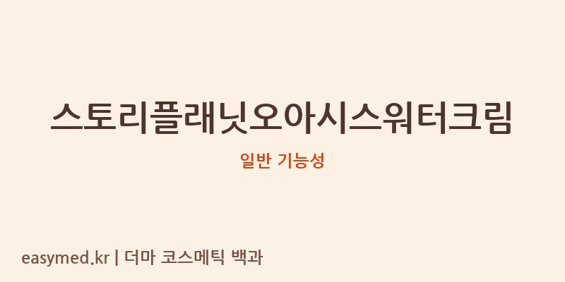 스토리플래닛오아시스워터크림 기능성 화장품 (일반 기능성)