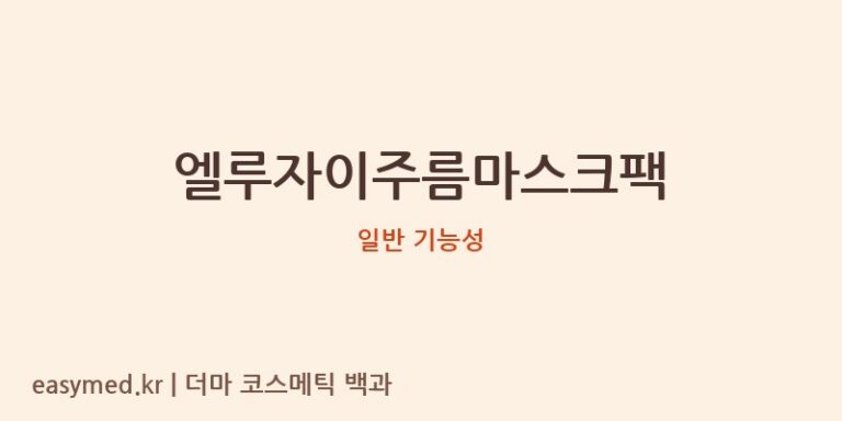 엘루자이주름마스크팩 기능성 화장품 (일반 기능성)