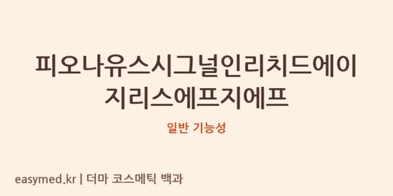 피오나유스시그널인리치드에이지리스에프지에프 기능성 화장품 (일반 기능성)