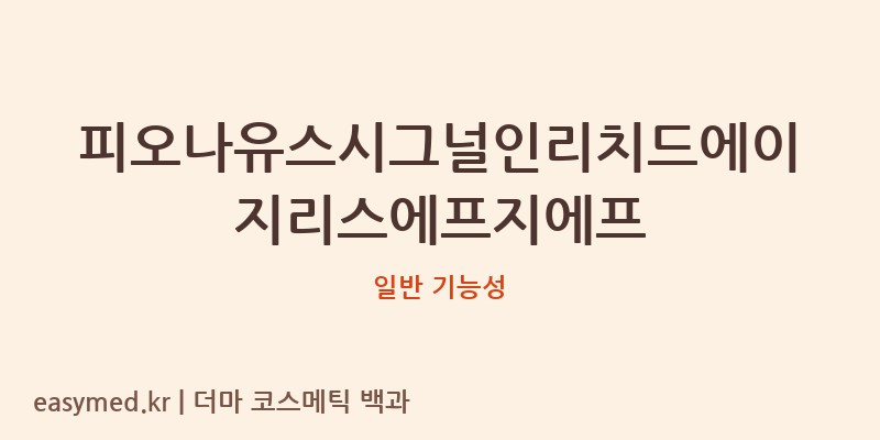피오나유스시그널인리치드에이지리스에프지에프 기능성 화장품 (일반 기능성)