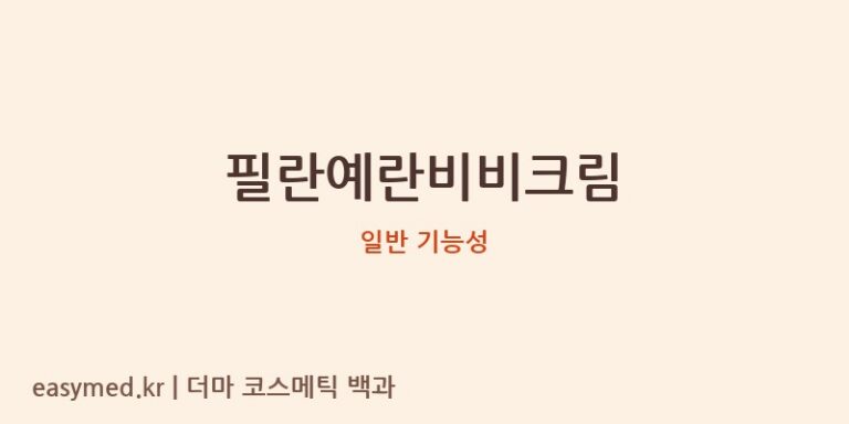 필란예란비비크림 기능성 화장품 (일반 기능성)