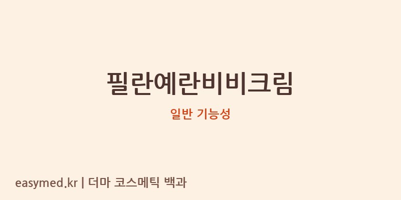 필란예란비비크림 기능성 화장품 (일반 기능성)