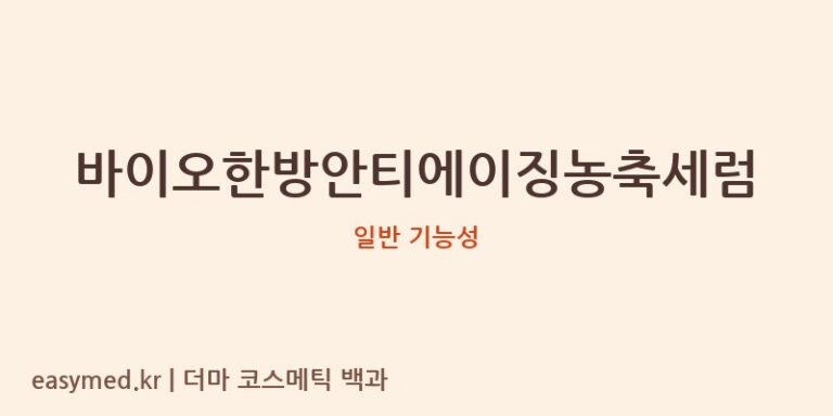 바이오한방안티에이징농축세럼 기능성 화장품 (일반 기능성)