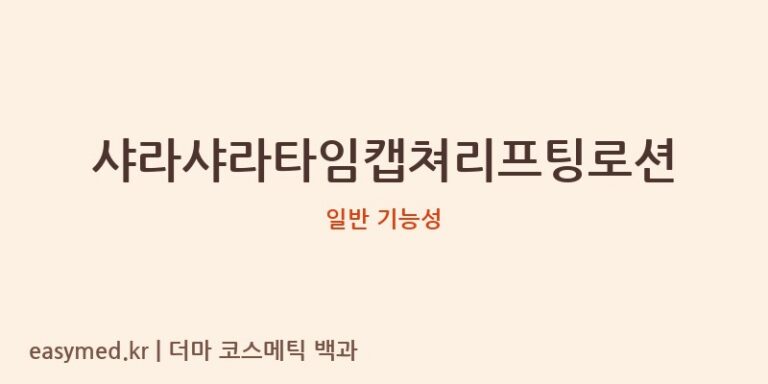샤라샤라타임캡쳐리프팅로션 기능성 화장품 (일반 기능성)