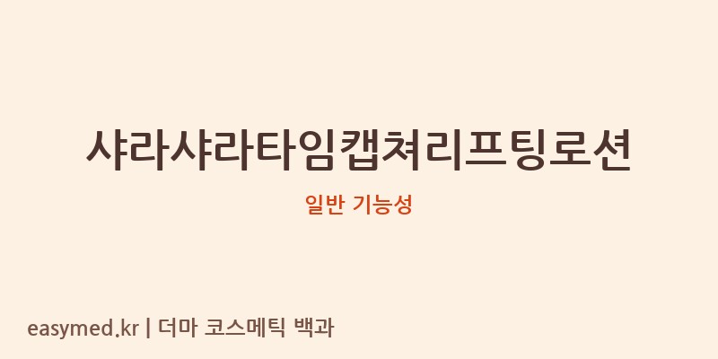 샤라샤라타임캡쳐리프팅로션 기능성 화장품 (일반 기능성)