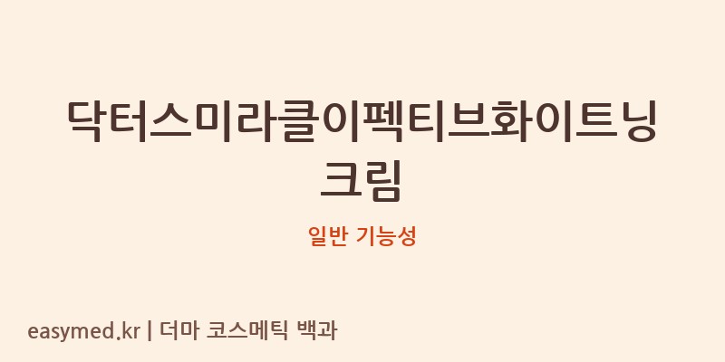 닥터스미라클이펙티브화이트닝크림 기능성 화장품 (일반 기능성)