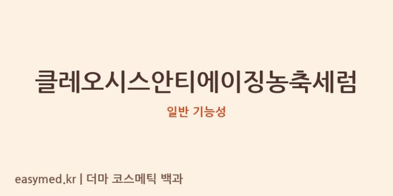 클레오시스안티에이징농축세럼 기능성 화장품 (일반 기능성)
