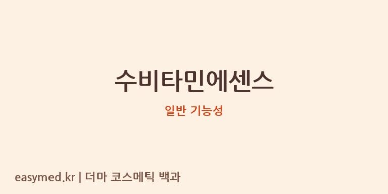 수비타민에센스 기능성 화장품 (일반 기능성)