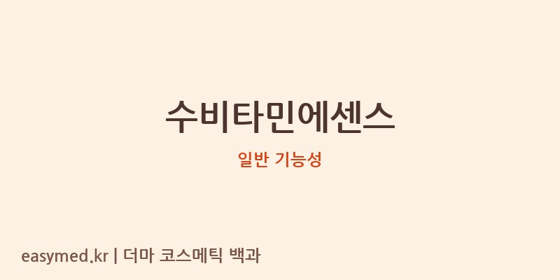 수비타민에센스 기능성 화장품 (일반 기능성)