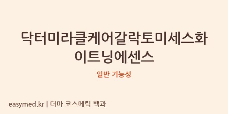 닥터미라클케어갈락토미세스화이트닝에센스 기능성 화장품 (일반 기능성)