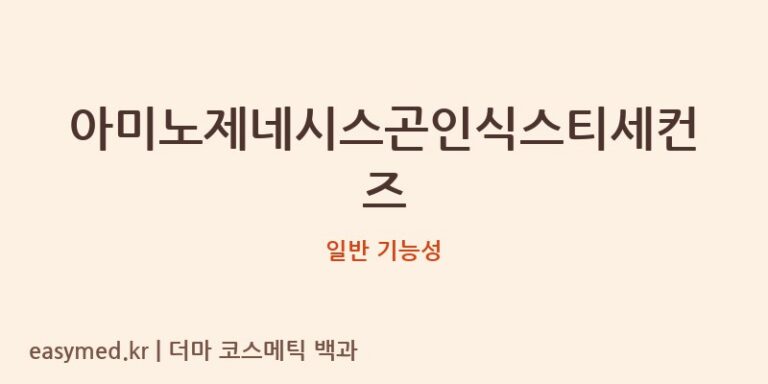 아미노제네시스곤인식스티세컨즈 기능성 화장품 (일반 기능성)