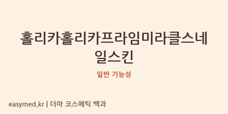 홀리카홀리카프라임미라클스네일스킨 기능성 화장품 (일반 기능성)