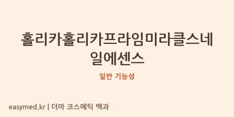 홀리카홀리카프라임미라클스네일에센스 기능성 화장품 (일반 기능성)