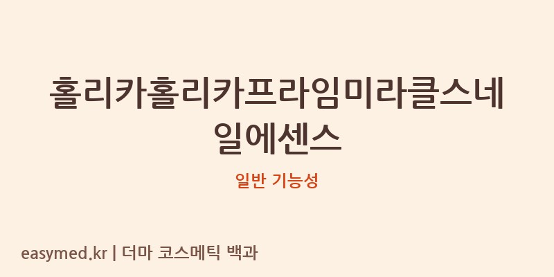 홀리카홀리카프라임미라클스네일에센스 기능성 화장품 (일반 기능성)