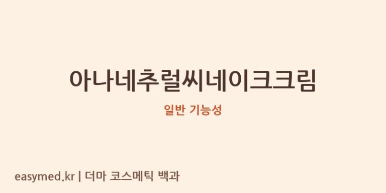 아나네추럴씨네이크크림 기능성 화장품 (일반 기능성)