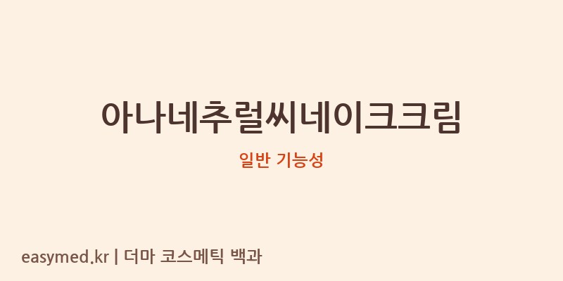 아나네추럴씨네이크크림 기능성 화장품 (일반 기능성)