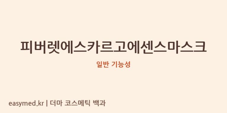 피버렛에스카르고에센스마스크 기능성 화장품 (일반 기능성)