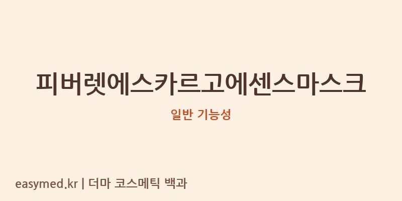 피버렛에스카르고에센스마스크 기능성 화장품 (일반 기능성)