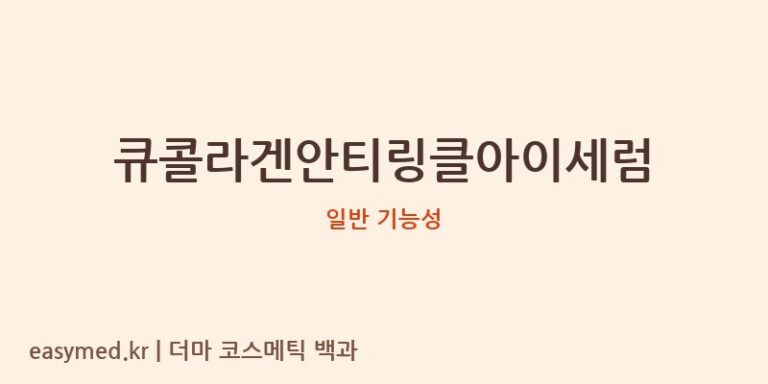 큐콜라겐안티링클아이세럼 기능성 화장품 (일반 기능성)