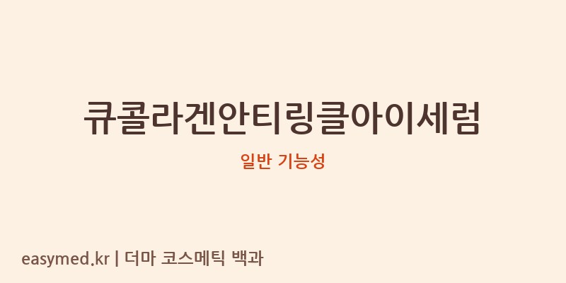 큐콜라겐안티링클아이세럼 기능성 화장품 (일반 기능성)