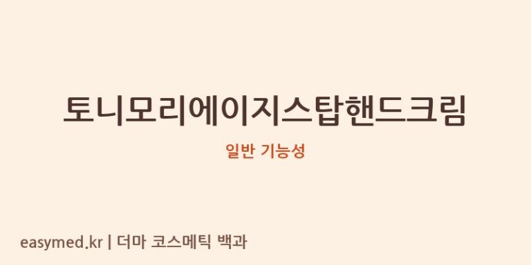 토니모리에이지스탑핸드크림 기능성 화장품 (일반 기능성)