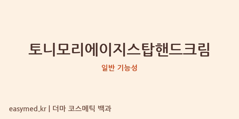 토니모리에이지스탑핸드크림 기능성 화장품 (일반 기능성)