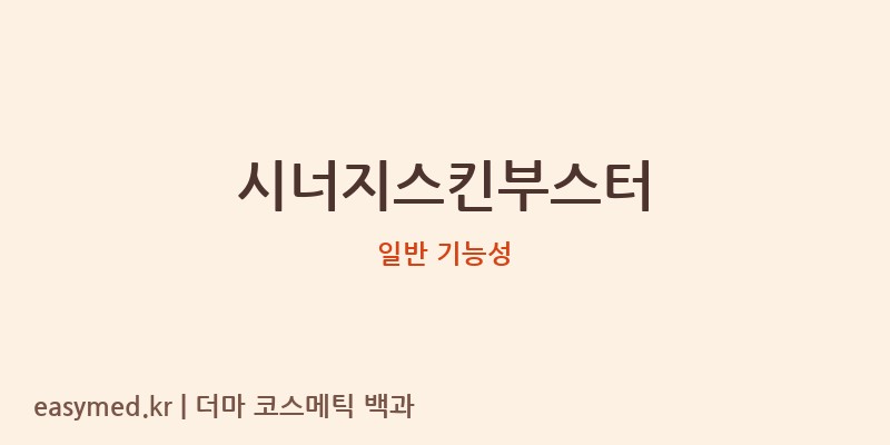 시너지스킨부스터 기능성 화장품 (일반 기능성)