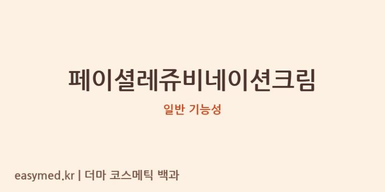 페이셜레쥬비네이션크림 기능성 화장품 (일반 기능성)