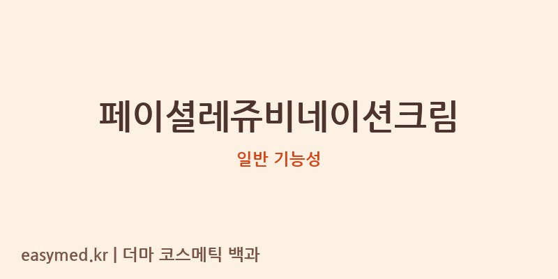 페이셜레쥬비네이션크림 기능성 화장품 (일반 기능성)
