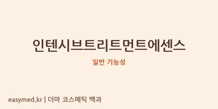 인텐시브트리트먼트에센스 기능성 화장품 (일반 기능성)