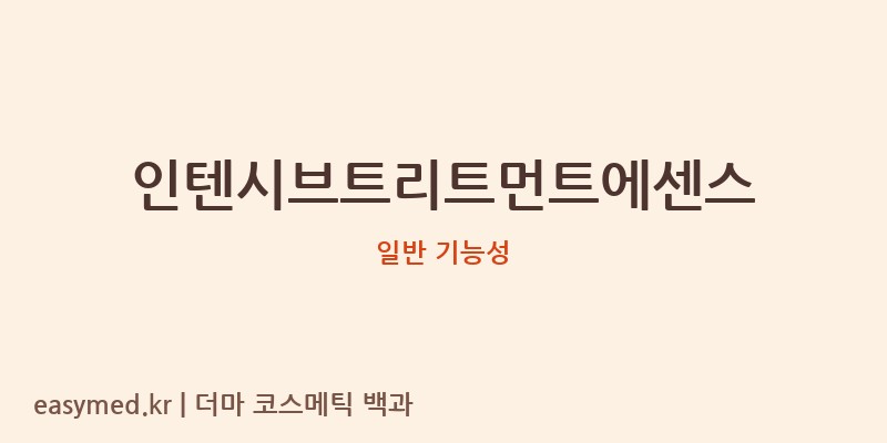 인텐시브트리트먼트에센스 기능성 화장품 (일반 기능성)