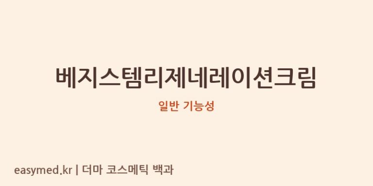 베지스템리제네레이션크림 기능성 화장품 (일반 기능성)